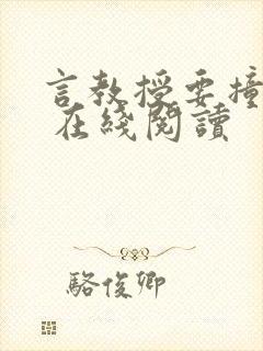 言教授要撞坏了 在线阅读