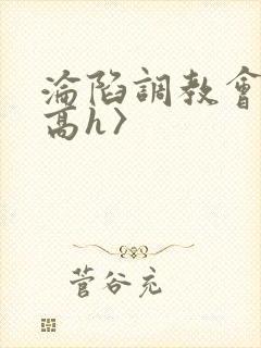 沦陷调教会所〈高h〉