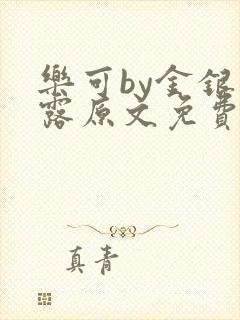 乐可by金银花露原文免费阅读