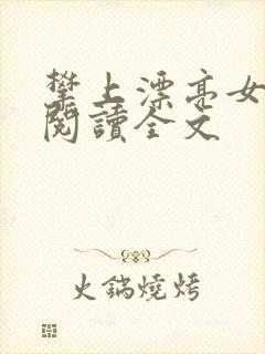 攀上漂亮女领导阅读全文