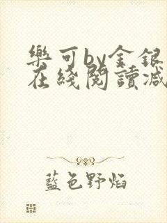 乐可by金银花在线阅读减