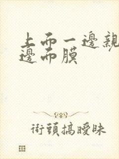 上面一边亲下一边面膜