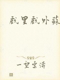 戏里戏外苏玛丽