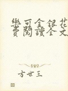 乐可金银花露免费阅读全文