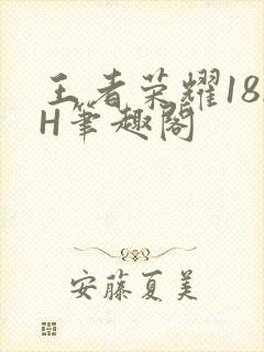 王者荣耀18rH笔趣阁