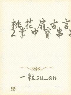 桃花扇古言1v2掌中宝串串香