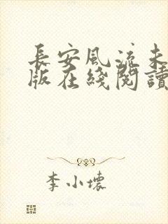 长安风流未删减版在线阅读