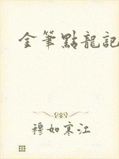 金笔点龙记