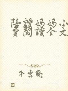 陪读妈妈小说免费阅读全文