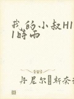 我的小叔H1V1时雨