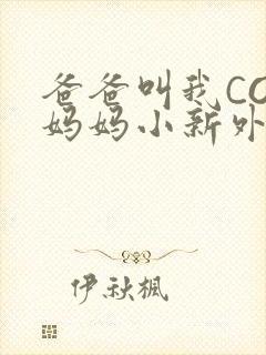 爸爸叫我COD妈妈小新外婆