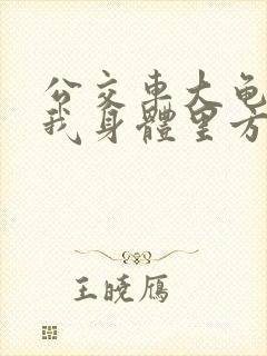 公交车大龟廷进我身体里方晴