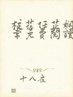 校花任芷娴的日常免费阅读小说