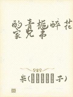 酌青栀醉花阴贺家兄弟