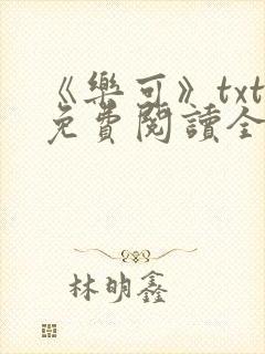 《乐可》txt免费阅读全文