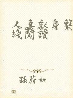 人妻献身系列在线阅读