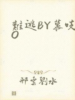 难逃BY慕吱PO