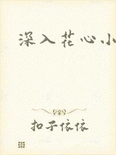 深入花心小说