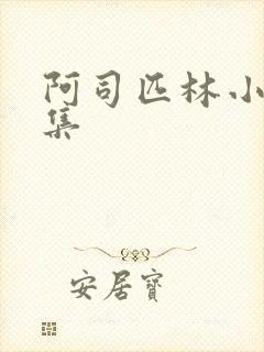 阿司匹林小说合集