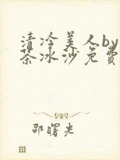 清冷美人by抹茶冰沙免费阅读