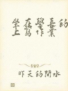 坐在学长的根茎上写作业