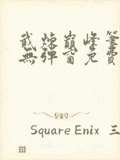 武炼巅峰笔趣阁无弹窗免费阅读