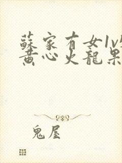 苏家有女1v5黄心火龙果