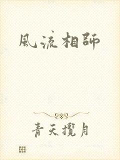 风流相师