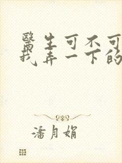 医生可不可以帮我弄一下的书