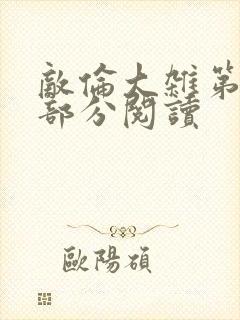 敌伦大杂第10部分阅读