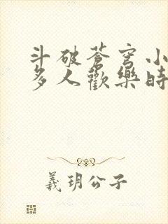 斗破苍穹小医仙多人欢乐时光