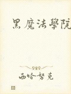 黑魔法学院