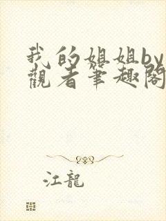 我的姐姐by旁观者笔趣阁免费阅读全文无弹窗