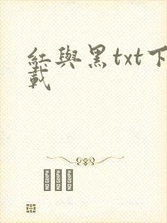 红与黑txt下载