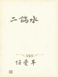 二锅水
