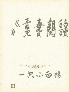 《青春期的迷失》免费阅读