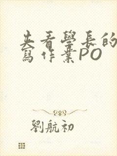 夹看学长的巨大写作业PO