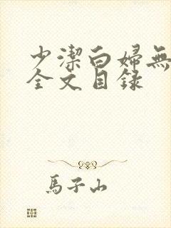 少洁白妇无删减全文目录