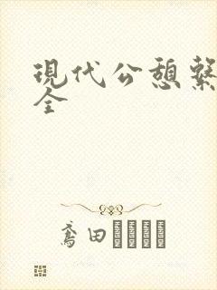 现代公憩系列大全