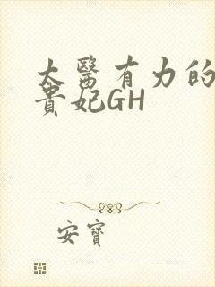 太医有力的撞着贵妃GH