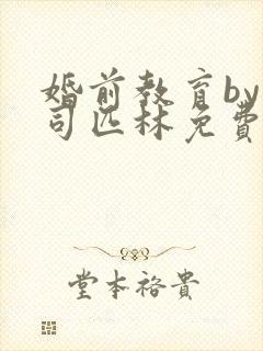 婚前教育by阿司匹林免费阅读