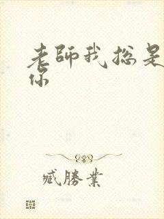 老师我总是想起你