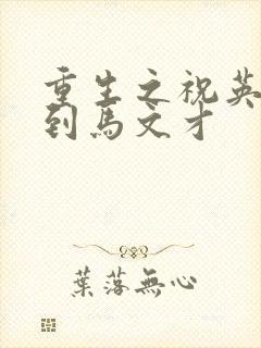 重生之祝英台遇到马文才