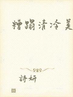 糟蹋清冷美人