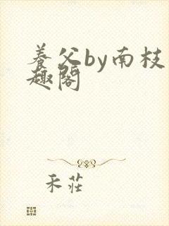 养父by南枝笔趣阁