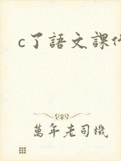 c了语文课代表