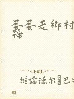 蛋蛋走乡村百家号