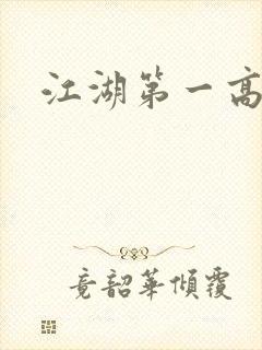 江湖第一高手