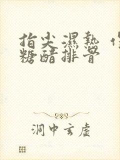 指尖湿热 作者糖醋排骨