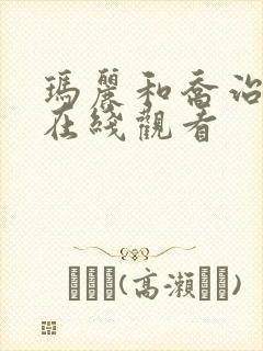 玛丽和乔治英剧在线观看